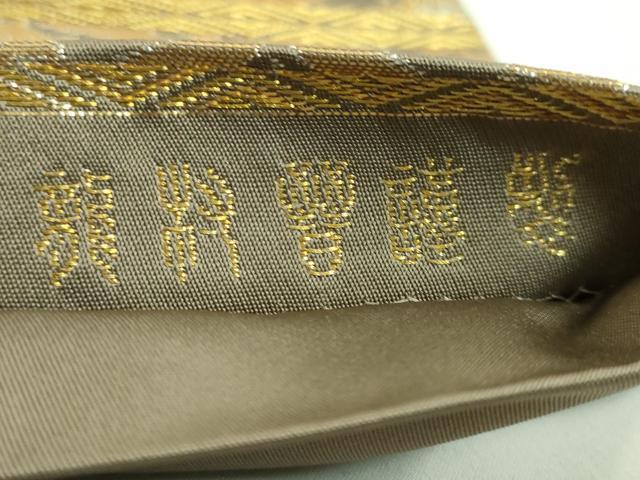 平和屋本店□極上 龍村晋謹製 全通柄袋帯 博匠名錦