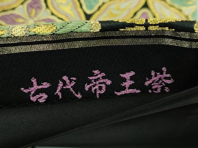 平和屋着物□極上 京の名門 じゅらく謹製 帝王紫 六通柄袋帯