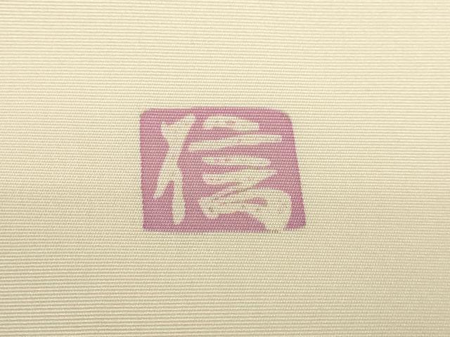 平和屋着物□極上 塩瀬 つけ帯 作家物 枝花文 ろうけつ染