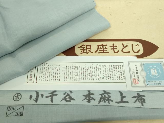 平和屋本店■夏物　銀座もとじ　小千谷本麻上布　長襦袢　水色地　証紙・たとう紙付き　逸品　DZAA9802kh5