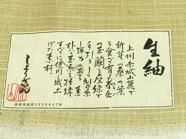 平和屋本店□極上 染織の名門 しょうざん 生紬 太鼓柄袋帯 スリー