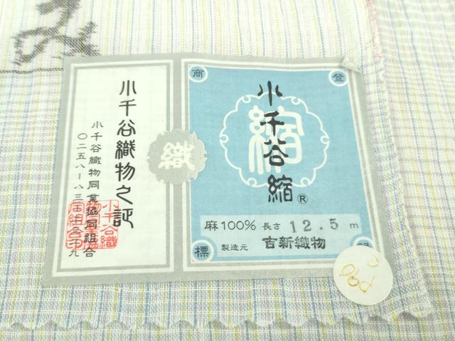 平和屋本店■極上　夏物　本場小千谷ちぢみ　麻　吉新織物謹製　横段文　証紙付き　逸品　DZAB0307kh5_10