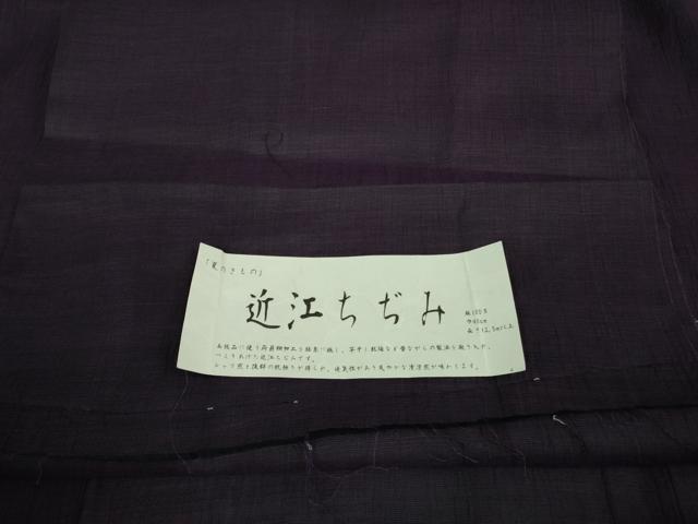 平和屋着物■極上　夏物　織物の名産　近江ちぢみ　麻　色無地　深紫色　証紙付き　逸品　DZAB0319kh5 平和屋着物□極上 夏物 織物の名産 近江ちぢみ 麻 色無地 深紫色