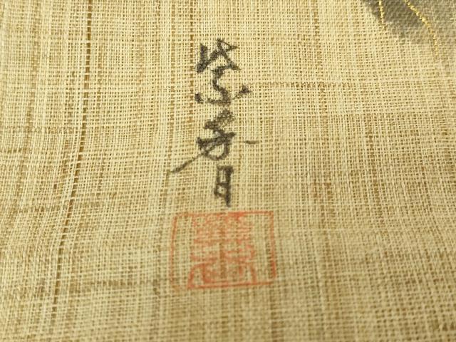 平和屋着物■極上　夏物　染色作家　桐山紫香　手描き　八寸名古屋帯　枝花文　金彩　逸品　DZAB0496kh5_5