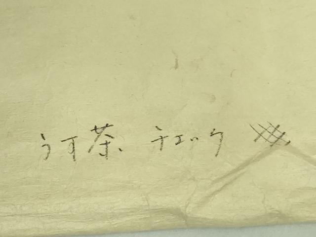 平和屋着物□極上 銀座きしや 六通柄袋帯 紬地 網目