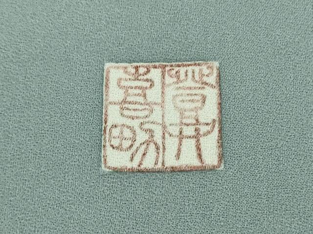 平和屋本店■極上　人間国宝・羽田登喜男　訪問着　鴛鴦花文　たたき染め　逸品　DZAB0765kh5_8