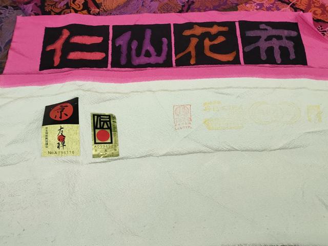 平和屋本店□極上 前田仁仙 仁仙更紗 小紋 京友禅 仁仙花布 鬼しぼ縮緬