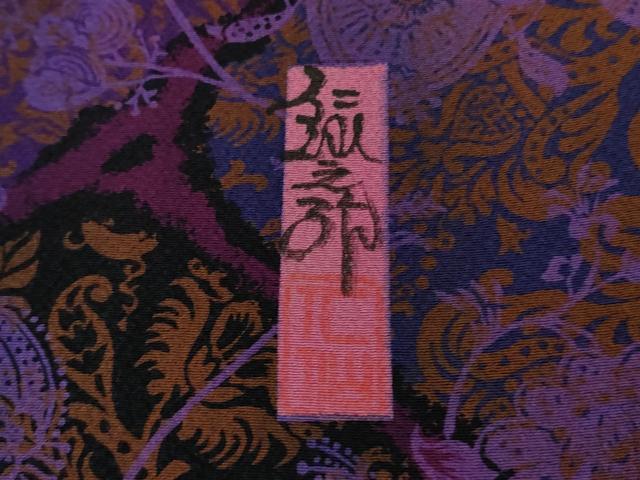 平和屋本店■極上　前田仁仙　仁仙更紗　小紋　京友禅　仁仙花布　鬼しぼ縮緬　反端付き　逸品　DZAB0886kh5 平和屋本店□極上 前田仁仙 仁仙更紗 小紋 京友禅 仁仙花布 鬼しぼ縮緬