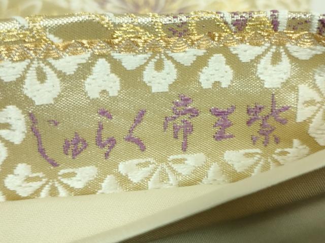 平和屋着物□極上 京の名門 じゅらく謹製 帝王紫 六通柄袋帯