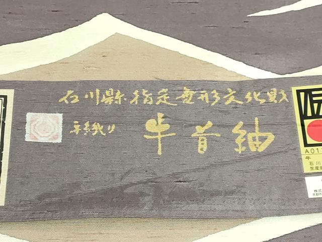平和屋着物□極上 石川県指定無形文化財 牛首紬 白山工房 手織り