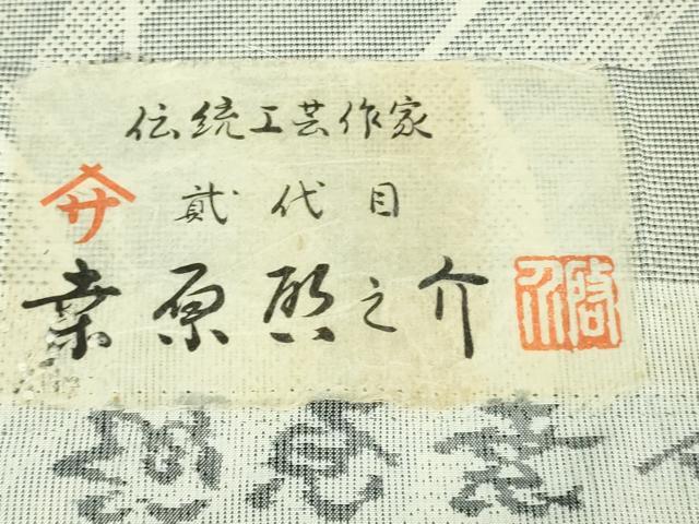 平和屋本店□極上 本場大島紬 白大島紬 桑原織物 二代目 桑原啓之介 7