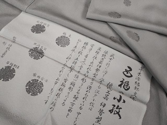 平和屋着物■極上　江戸小紋　彫士：住田双光・染士：服部光擴　草木染 縁起文様　雪輪　万筋　鳩羽色×白鼠色　反端付き　逸品　DZAB1336kh5