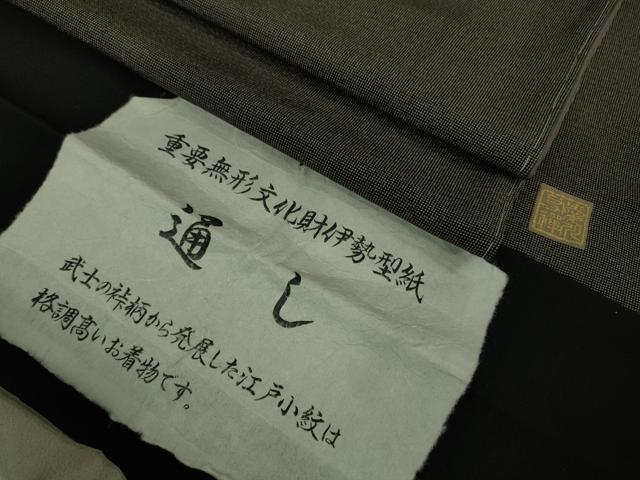 平和屋着物□極上 二代目 川村久太郎 重要無形文化財伊勢型染