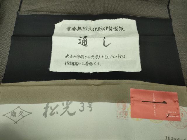 平和屋着物□極上 二代目 川村久太郎 重要無形文化財伊勢型染
