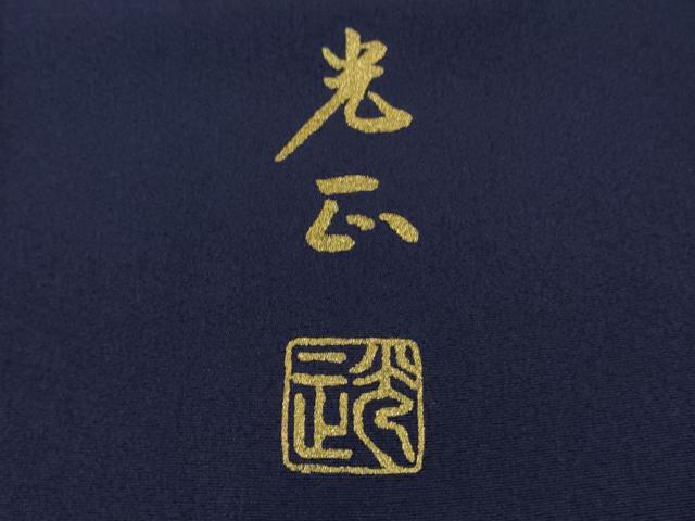 平和屋本店□極上 金彩友禅 卓越技能者・名工・和田光正 訪問着 枝