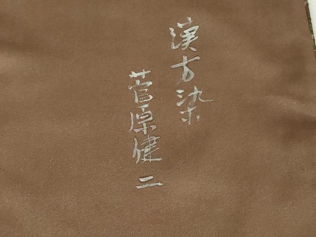 平和屋着物□極上 菅原工房 菅原結作 漢方染 小紋 型染 草花