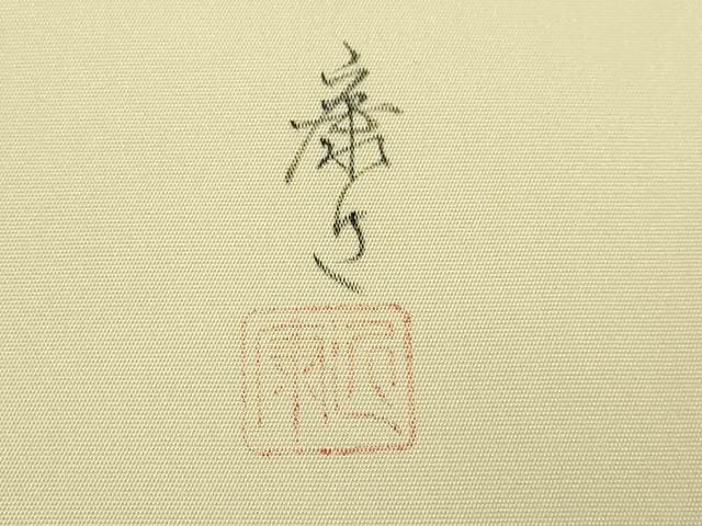 平和屋本店□極上 田内康近 塩瀬 九寸名古屋帯 更紗花文