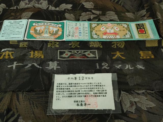 平和屋本店●極上　本場大島紬 十八算 12マルキ 伝統工芸士 永長洋一 古代染色純泥染　草葉文　永長織物謹製　証紙付き　逸品　DZAB1600kh5_6