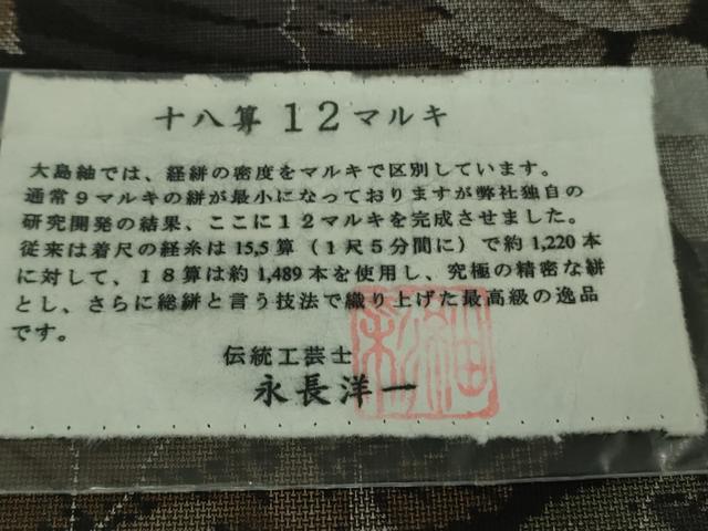 平和屋本店●極上　本場大島紬 十八算 12マルキ 伝統工芸士 永長洋一 古代染色純泥染　草葉文　永長織物謹製　証紙付き　逸品　DZAB1600kh5_8