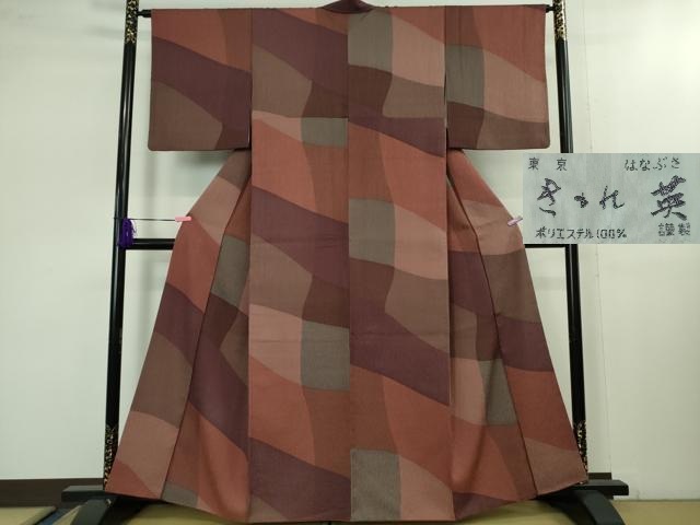 平和屋着物■極上　洗える最高級着物　＜英＞はなぶさ謹製　小紋　逸品　DZAB1605kh5