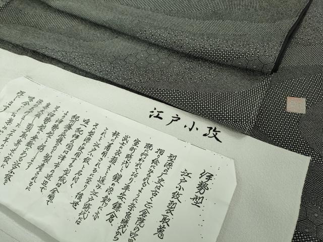 平和屋着物■極上　江戸小紋　作家物　伊勢型　江戸小紋裂取蒐　黒×白　反端付き　逸品　未使用　DZAB1640kh5