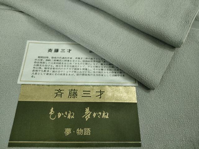 平和屋着物■極上　染色作家　斉藤三才　色無地　色かさね　夢かさね　灰青色　反端付き　逸品　DZAB1693kh5