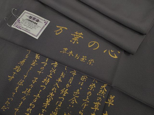 平和屋着物■極上　色無地　堅牢染　万葉の心　草木　お茶染　薄鼠色　反端付き　逸品　DZAB1703kh5