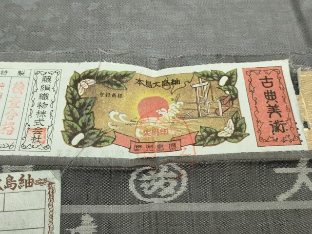 平和屋着物□極上 都喜ヱ門 本場大島紬 紬萬葉 雪輪枝垂れ花