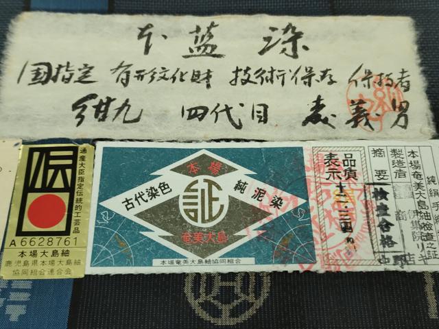 平和屋着物■極上　紺九　四代目 森義男 本藍染　本場大島紬　9マルキ　古代染色純泥染　伊集院リキ商店謹製　証紙付き　逸品　DZAB1736kh5
