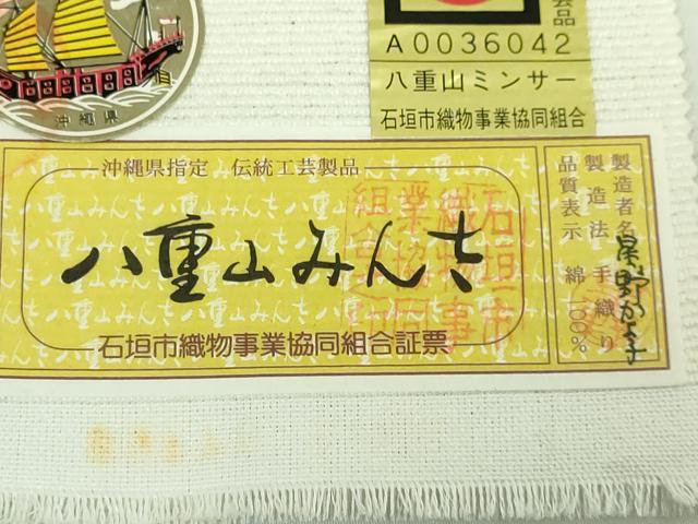 平和屋着物●極上　沖縄県伝統工芸品　八重山ミンサー　手織り　半幅帯　星野かよ子作　綿　逸品　未使用　DZAB1765kh6_6