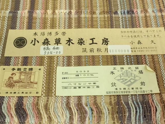 平和屋着物●極上　本場筑前博多織　草木染　手織工房　染匠：小森久　八寸名古屋帯　縞　証紙付き　逸品　DZAB1774kh6_8