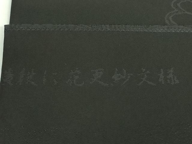 平和屋着物●極上　岡重謹製　OKAJIMA　九寸名古屋帯　横段に花更紗文様　黒地　銀糸　逸品　DZAB1817kh6_7
