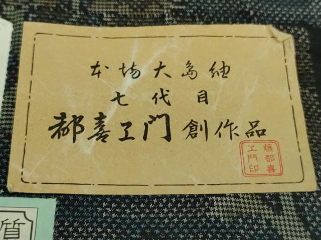 平和屋着物●極上　都喜ヱ門　本場大島紬　7マルキ　樹林文　藤絹織物謹製　証紙付き　逸品　未使用　DZAB1929kh6_10