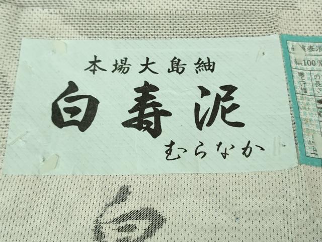 平和屋着物●極上　本場大島紬　白大島　7マルキ　白寿泥　むらなか謹製　流水文　証紙付き　逸品　DZAB2128kh6_8