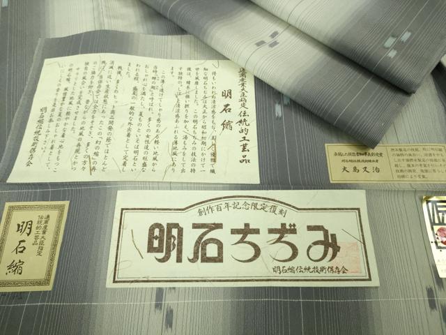 平和屋着物＊極上　夏物　明石ちぢみ　大島又治作　証紙付き　逸品　未使用　DZAB2225kh6
