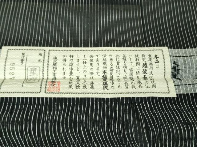 平和屋本店＊極上　夏物　本塩沢　夏塩沢　ほし乃駒　縞　織元星野　黒地　証紙付き　逸品　DZAB2276kh6_9