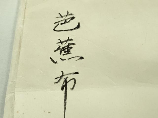 長閑やかさ屋中央局＊滅多にない 夏物 芭蕉布 手積み芭蕉糸100％ 銀座 志ま亀 たとう紙付き添い人 珠玉 未当てはめる DZAB2282kh6