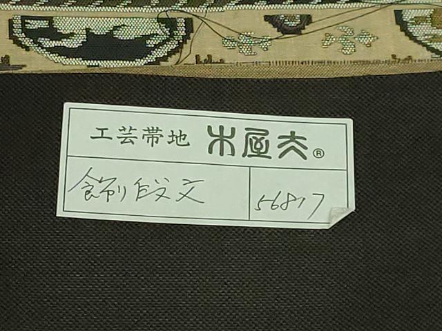 平和屋着物●極上　名門木屋太　今河織物　六通柄袋帯　飾り段文　黒地　上代29万　反端付き　逸品　DZAB2313kh6_6