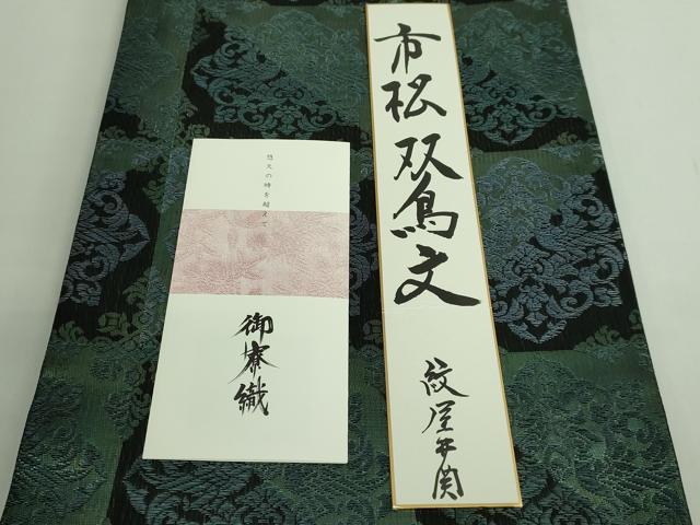 平和屋本店●極上　紋屋井関　御寮織　六通柄袋帯　スリーシーズン帯　市松双鳥文　黒地　色紙・リーフレット付き　逸品　DZAB2333kh6