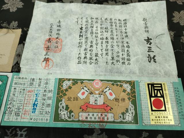 平和屋本店●希少　本場大島紬　吉三郎　吉織物謹製　割込絣織　新古典絣　古代染色純泥染　舞桜　黒地　証紙付き　逸品　DZAB2460kh6_10
