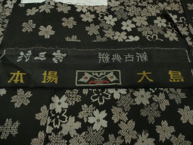平和屋本店●希少　本場大島紬　吉三郎　吉織物謹製　割込絣織　新古典絣　古代染色純泥染　舞桜　黒地　証紙付き　逸品　DZAB2460kh6_8