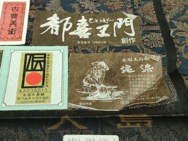 平和屋着物●極上　都喜ヱ門　本場大島紬　泥染　夢を託して　藤絹織物謹製　証紙付き　逸品　未使用　DZAB2506kh6_10