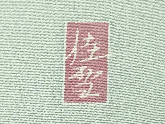 平和屋着物○極上 十日町友禅作家 阿部佳雪 色留袖 鬘帯花文 秘色色地