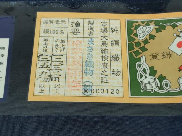 平和屋着物●極上　本場大島紬　琉球藍　名物裂霞文　まさき織物謹製　背抜き仕立て　証紙付き　逸品　未使用　DZAB2779kh6_9