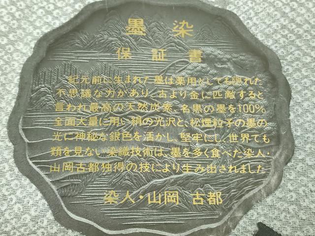 平和屋着物●極上　山岡古都・古都染人　染織美術品　薬墨染　天目織　お召　薬墨　吉祥花文　たんはしつき　逸品　DZAB2826kh6_8