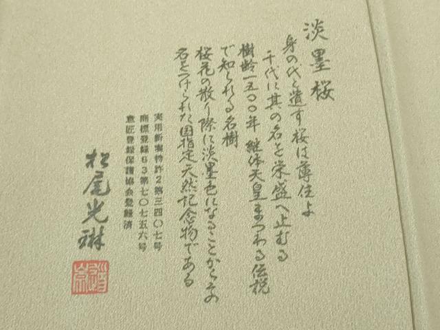 平和屋着物●極上　松尾光琳　訪問着　淡墨桜　練色地　銀彩　保証書付き　逸品　未使用　DZAB2829kh6_9