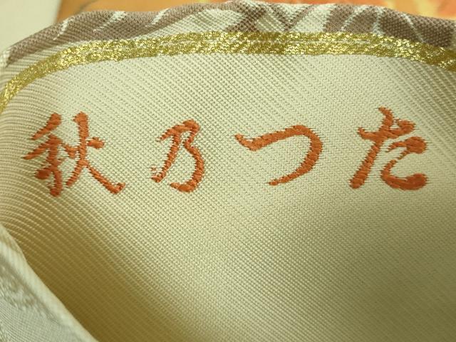 平和屋着物○極上 川島睦郎 全通柄袋帯 唐織 秋乃つた 睦郎 美の世界