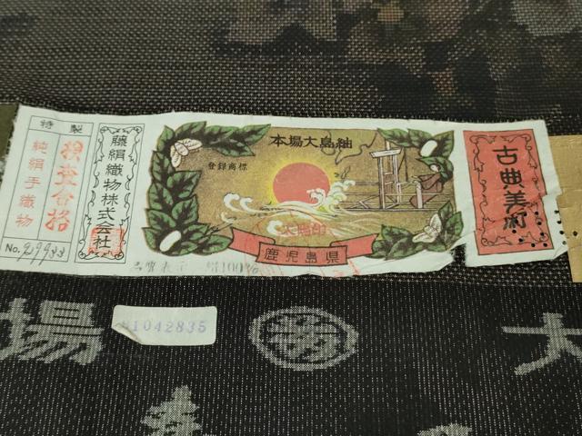 平和屋着物●極上　都喜ヱ門　本場大島紬　9マルキ　純泥染　草花文　藤絹織物謹製　証紙付き　逸品　未使用　DZAB2997kh6_9