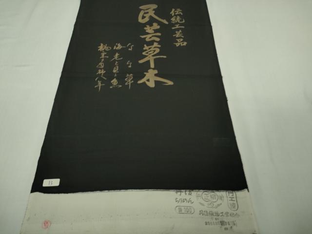 平和屋着物●極上　伝統工芸品　民芸草木　小紋　海老　蟹　魚　黒地　金彩　反端付き　逸品　DZAB3038kh6_7