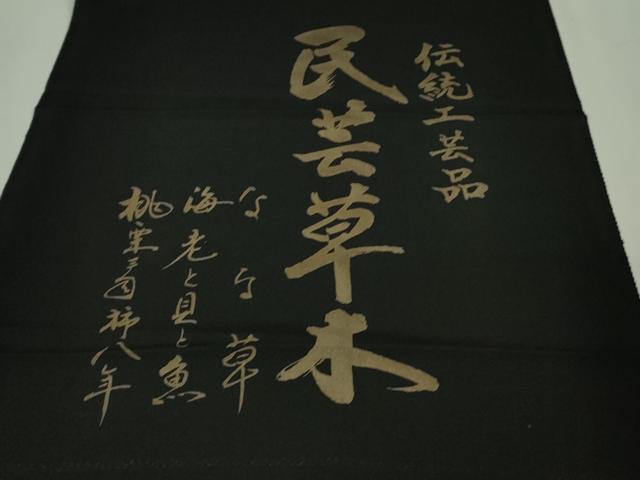 平和屋着物●極上　伝統工芸品　民芸草木　小紋　海老　蟹　魚　黒地　金彩　反端付き　逸品　DZAB3038kh6_8